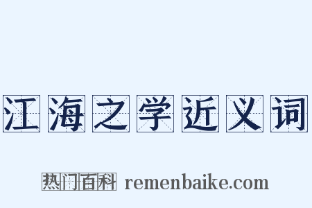 江海之学近义词是什么意思的图片